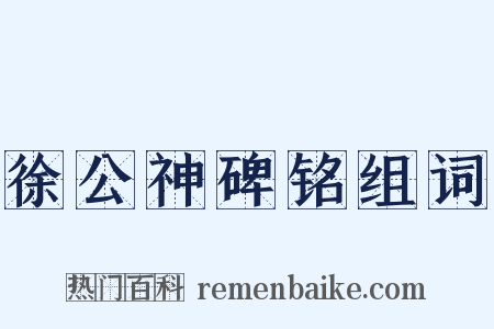 徐公神碑铭组词是什么意思的图片